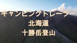 キャンピングトレーラー旅北海道十勝岳登山