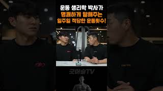 일주일에 운동 몇 번이나 가야할까? 운동생리학 박사가 명쾌하게 알려드립니다!