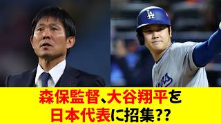 森保監督、大谷翔平を日本代表に招集??