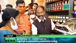 അജ്ഫാന്‍ ഡേറ്റ്‌സ് \u0026 നട്‌സിന്റെ  ഇന്ത്യയിലെ 116-ാമത്തെ ഷോറും പയ്യന്നൂര്‍ പെരുമ്പയില്‍ പ്രവര്‍ത്തന