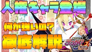 【ディスガイアRPG】人権！ぶっ壊れの晴れ着ロザリンドを解説【Disgaea RPG】