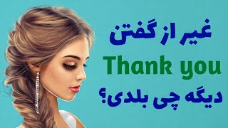 آموزش مکالمه برای تشکر کردن به انگلیسی و پاسخ به آن-چطور به انگلیسی تشکر کنیم