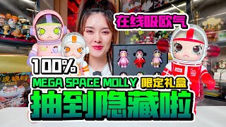 端盒必出隐藏？SPACE MOLLY100%我一发入魂了！