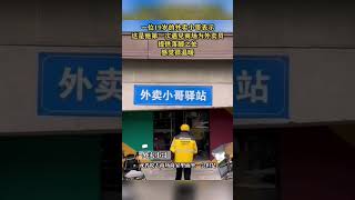 19岁外卖小哥称第一次遇到商场这样做，商场设立了外卖小哥驿站