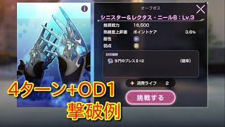 【ヘブバン】ポイントケア周回例（4ターン+OD1）シニスター＆レクタス・ニールB【オーブボス】