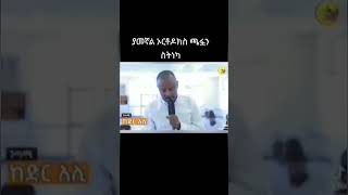 🛑ሙስሊሙ ኦርቶዶክስ ጫፏ ስትነካ ያመኛል ገጣሚ ከድር አሊ፤🛑 #abel #abelbirhanuየወይኗልጅ #habesha #ariffilms #ebs #axum