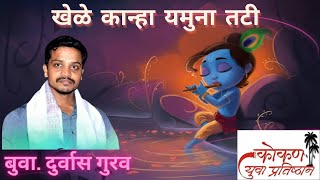 खेळे कान्हा यमुना तटी l khele kanha yamuna tati l दुर्वास गुरव l Durvas Gurav l #bhajan #gavalan