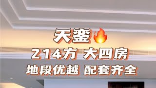 珠江新城豪宅天銮望江大四房