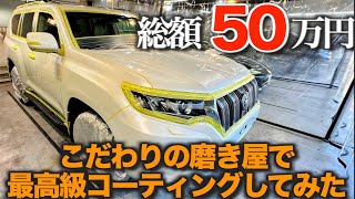 【150系ランドクルーザープラド】比類なき硬度で汚れ、傷からボディを守る最高峰のコーティング施工してみた【NOJ　セラミックコーティング】