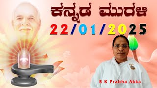 22 01 25 ಕನ್ನಡ ಸಾಕಾರ ಮುರಳಿ || Today Kannada Murli