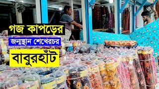 দেশের সবচেয়ে বড় গজ কাপড়ের পাইকার বাজার শেখেরচর বাবুর হাঁট ‖ Sekher char babur haat Gaz kapor.