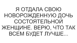 Я отдала свою новорожденную дочь состоятельной женщине. Верю, что так всем будет лучше...