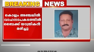 കൊല്ലം അഞ്ചലിൽ വാഹനാപകടത്തിൽ ബൈക്ക് യാത്രികൻ മരിച്ചു