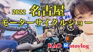 2022年4月　名古屋モーターサイクルショー