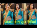 #video - पाचे के नाचे अइहा l Panche ke Nache Aiha 🔥 pinky yadav #newbhojpurisong #pawansingh #dance