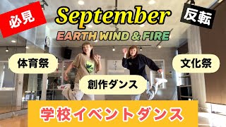 簡単！学校ダンス/September/EARTH WIND \u0026 FIRE/で踊ろう(創作ダンス.体育祭.文化祭etc.)