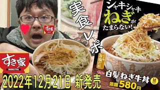 すき家「白髪ねぎ牛丼」実食レポ 2022年12月21日 新発売 期間限定