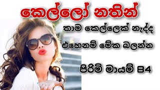 යකෝ මේවනේ ක්‍රම කෙල්ලෝ නතින්😎