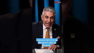 Հայաստանում ոչ ոք ներդրում անել չի ուզում #antifake_am