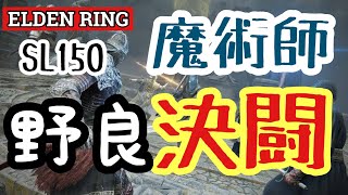 【エルデンリング】150レベル魔術師で野良闘技場【ELDEN RING】