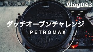 Vlog043 PETROMAXのダッチオーブンで肉を焼く！