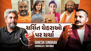 ચર્ચિત ચેહરાઓ પર ચર્ચા, Kirti Patel V/S Khajurbhai | Ft. @VisheshwithDinesh | Samvaad