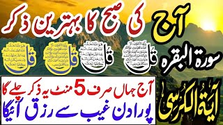 🔴Subah ka Behtreen Zikir | Morning Zikir For Rizq \u0026 Money | Wusat e Rizq Ka Zikir | Live