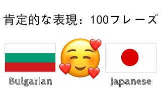 肯定的な表現：100フレーズ + のほめ言葉 - ブルガリア語 + 日本語 - (ネイティブスピーカー)