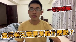 《雄黃酒》入伍當兵弟兄需要準備什麼呢？剛退伍的我來說給你聽吧！嘉義中坑當兵