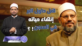 حقيقة محاولة الدكتور عبد الرحمن البر إنهاء حياته في السجن، ومجموعة من الإخوان.