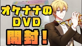 【アイナナ】オケナナのDVD届いた！【アイドリッシュセブン】