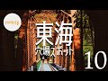 【東海・穴場】行ってびっくり！「東海」珍しいスポット１０選