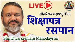 🔴LIVE शिक्षापत्र रसपान || Shikshapatra Raspaan || shri Dwarkeshlalji Mahodayshri