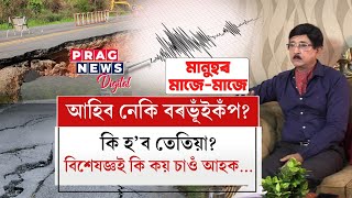 আহিব নেকি অসমত বৰভূঁইকঁপ? আজিৰ‌ তাৰিখত অসমত বৰভূঁইকঁপ হ’লে ক্ষয়-ক্ষতিৰ সম্ভাৱনীয়তা কিমান‌?