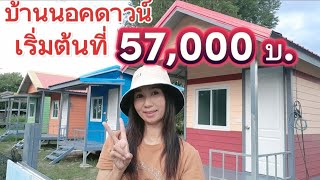 บ้านน็อคดาวน์ เริ่มต้นที่ 57,000 บ.#บ้านน็อคดาวน์อุดรธานีbyคุณนุ้ย0844028323 #บ้านน็อคดาวน์