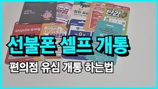 선불폰 개통방법ㅣ편의점 선불유심 개통 셀프 진행 순서. 이 영상 하나로 끝!