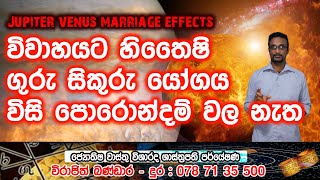 විවාහයට හිතෛෂි ගුරු සිකුරු යෝගය විසි පො⁣රොන්දම් වල නැත I Jupiter venus marriage effects