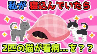 【2chほのぼのスレ】私が寝込んでいたら2匹の猫が私の周りで…これは看病・・・？？だよね？？？？【ゆっくり解説】