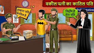 kahani वकील पत्नी का कातिल पति | Vakeel Pati ka Kaatil Pati | Short Moral Story | #kahanighargharki