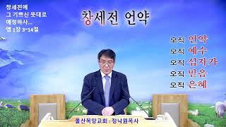 정낙원 목사   갈라디아서 1강. 갈 1장 1-3절. 갈라디아서의 중심 사상 20221102