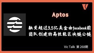 Aptos---融资超过3.5亿美金由facebook前团队创建的高性能区块链公链【Vic Talk  第 268期】