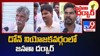 Janatha Darbar : డోన్ నియోజకవర్గంలో జనతా దర్బార్ | Buggana Rajendranath | TV9