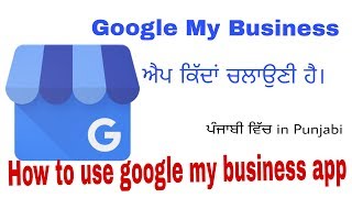 ਗੂਗਲ ਮਾਈ ਬਿਜ਼ਨਸ ਐਪ ਕਿੱਦਾਂ ਚਲਾਉਣੀ ਹੈ 2017 How to use google my business app 2017 (in Punjabi)