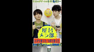 亀ゼリーを食べてみる③【屋台メシ部】 #shorts