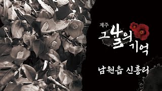 [제주 4.3 그날의 기억] 4.3증언 _ 남원읍 신흥리