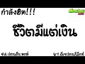 กำลังฮิต ชีวิตมีแต่เงิน fiixd x 1mill can t tell me nuttin แดนซ์2020 ดีเจปอน รีมิกซ์ vlo.5