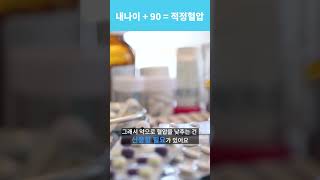 50대 이상 적정혈압은 내나이 + 90!