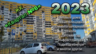 ЖК «Квартал №6» 2023