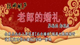 NO.63 张鹤伦 郎鹤炎丨最新相声石家庄专场 《老郎的婚礼》 带你了解妇科大夫郎爸爸的故事