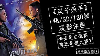 双子杀手4K/3D/120帧体验，李安是在砸招牌还是攒大招？【托马斯观海18】